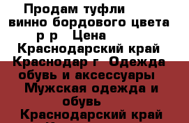 Продам туфли Covani винно-бордового цвета 38 р-р › Цена ­ 3 500 - Краснодарский край, Краснодар г. Одежда, обувь и аксессуары » Мужская одежда и обувь   . Краснодарский край,Краснодар г.